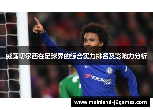 威廉切尔西在足球界的综合实力排名及影响力分析