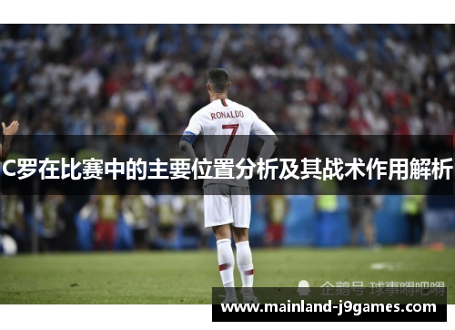C罗在比赛中的主要位置分析及其战术作用解析