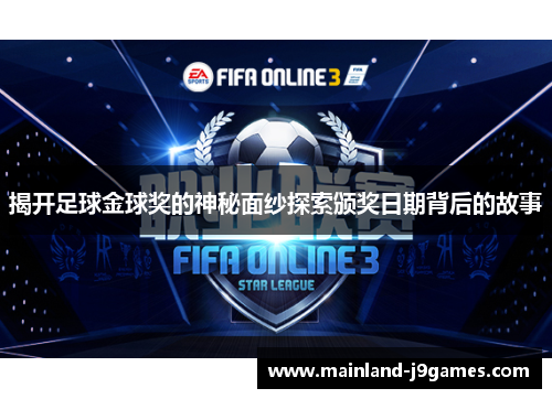 揭开足球金球奖的神秘面纱探索颁奖日期背后的故事