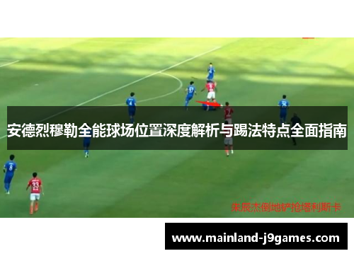 安德烈穆勒全能球场位置深度解析与踢法特点全面指南