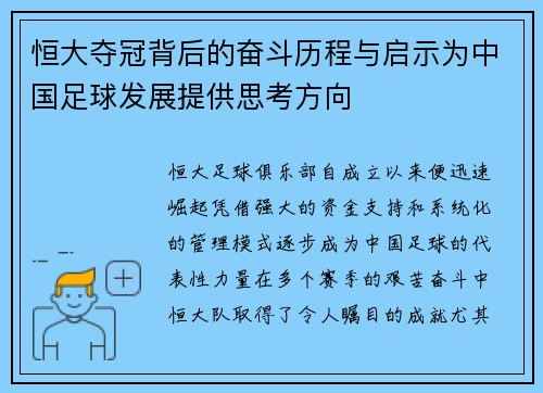 恒大夺冠背后的奋斗历程与启示为中国足球发展提供思考方向