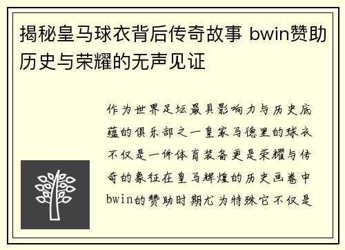 揭秘皇马球衣背后传奇故事 bwin赞助历史与荣耀的无声见证