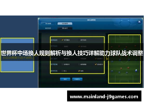 世界杯中场换人规则解析与换人技巧详解助力球队战术调整