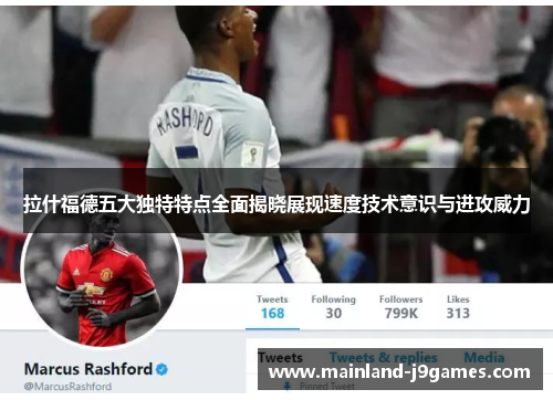 拉什福德五大独特特点全面揭晓展现速度技术意识与进攻威力