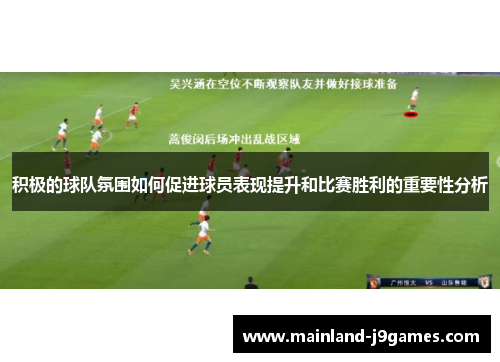 积极的球队氛围如何促进球员表现提升和比赛胜利的重要性分析