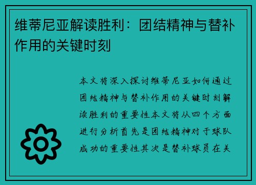 维蒂尼亚解读胜利：团结精神与替补作用的关键时刻