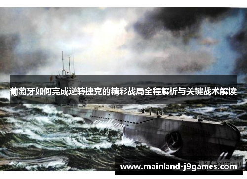 葡萄牙如何完成逆转捷克的精彩战局全程解析与关键战术解读