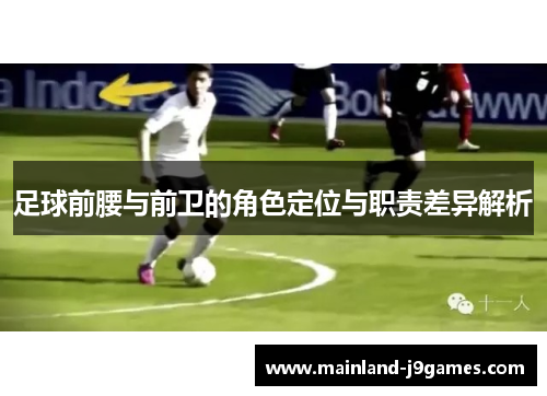 足球前腰与前卫的角色定位与职责差异解析