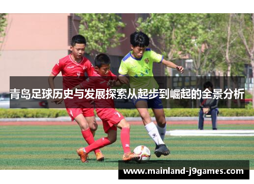 青岛足球历史与发展探索从起步到崛起的全景分析