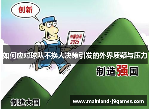 如何应对球队不换人决策引发的外界质疑与压力