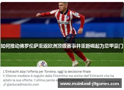 如何推动佛罗伦萨重返欧洲顶级赛事并重新崛起为意甲豪门