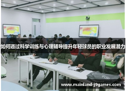 如何通过科学训练与心理辅导提升年轻球员的职业发展潜力