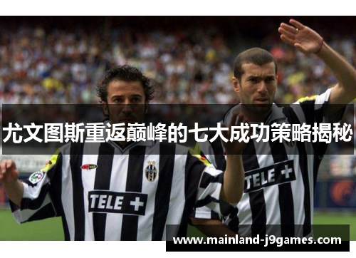 尤文图斯重返巅峰的七大成功策略揭秘