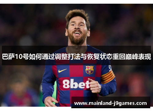 巴萨10号如何通过调整打法与恢复状态重回巅峰表现