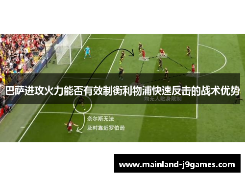 巴萨进攻火力能否有效制衡利物浦快速反击的战术优势