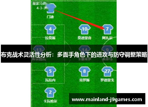 布克战术灵活性分析：多面手角色下的进攻与防守调整策略