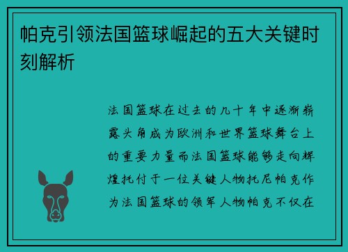 帕克引领法国篮球崛起的五大关键时刻解析