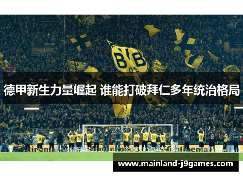 德甲新生力量崛起 谁能打破拜仁多年统治格局