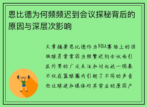 恩比德为何频频迟到会议探秘背后的原因与深层次影响