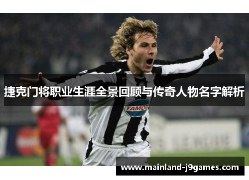 捷克门将职业生涯全景回顾与传奇人物名字解析