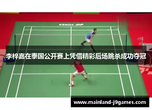 李梓嘉在泰国公开赛上凭借精彩后场跳杀成功夺冠