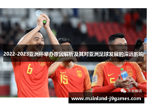 2022-2023亚洲杯举办原因解析及其对亚洲足球发展的深远影响