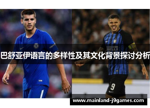 巴舒亚伊语言的多样性及其文化背景探讨分析
