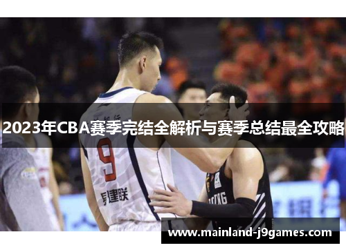 2023年CBA赛季完结全解析与赛季总结最全攻略