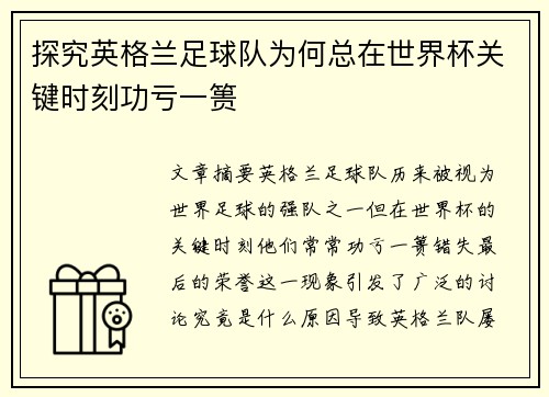 探究英格兰足球队为何总在世界杯关键时刻功亏一篑