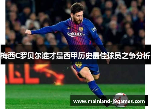 梅西C罗贝尔谁才是西甲历史最佳球员之争分析