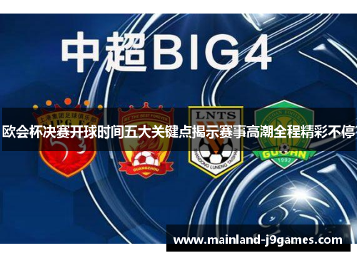 欧会杯决赛开球时间五大关键点揭示赛事高潮全程精彩不停