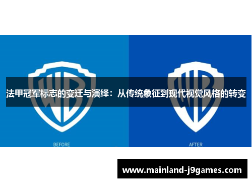 法甲冠军标志的变迁与演绎：从传统象征到现代视觉风格的转变