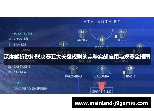 深度解析欧协联决赛五大关键规则的完整实战应用与观赛全指南