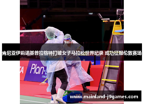 肯尼亚伊莉诺基普拉格特打破女子马拉松世界纪录 成功征服伦敦赛场