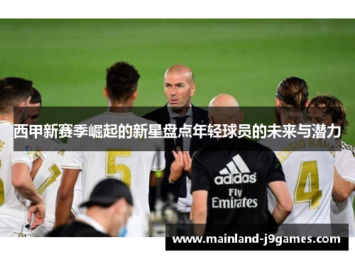 西甲新赛季崛起的新星盘点年轻球员的未来与潜力