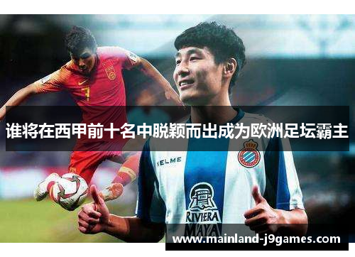 谁将在西甲前十名中脱颖而出成为欧洲足坛霸主