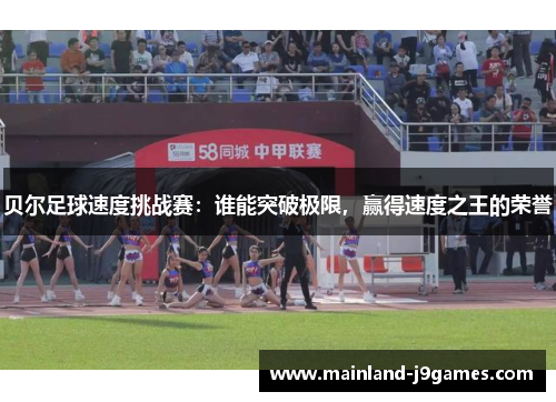 贝尔足球速度挑战赛：谁能突破极限，赢得速度之王的荣誉