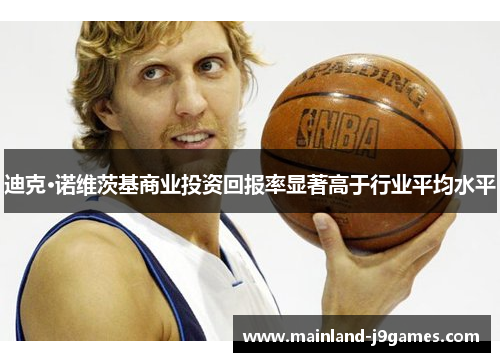 迪克·诺维茨基商业投资回报率显著高于行业平均水平