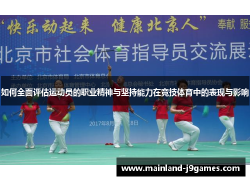 如何全面评估运动员的职业精神与坚持能力在竞技体育中的表现与影响