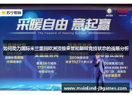 如何助力国际米兰重回欧洲顶级荣誉和巅峰竞技状态的战略分析