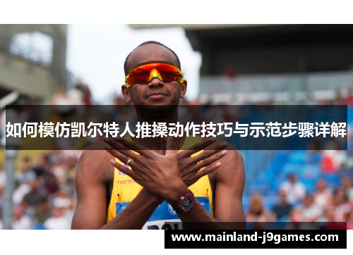 如何模仿凯尔特人推搡动作技巧与示范步骤详解