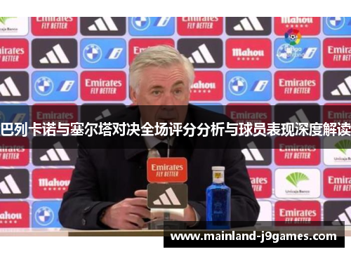 巴列卡诺与塞尔塔对决全场评分分析与球员表现深度解读