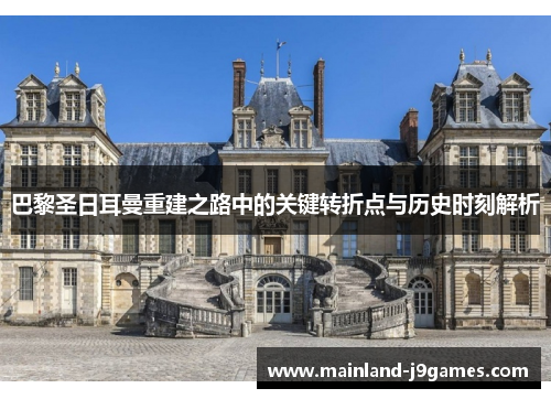 巴黎圣日耳曼重建之路中的关键转折点与历史时刻解析