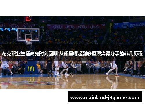 布克职业生涯高光时刻回顾 从新星崛起到联盟顶尖得分手的非凡历程