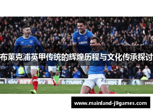 布莱克浦英甲传统的辉煌历程与文化传承探讨