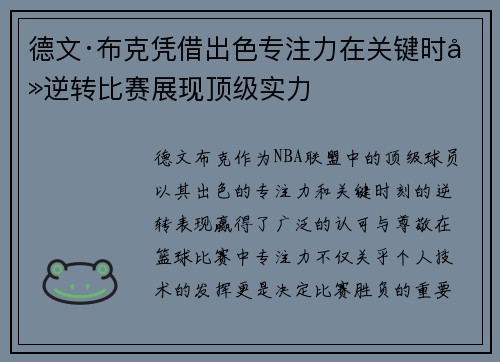 德文·布克凭借出色专注力在关键时刻逆转比赛展现顶级实力