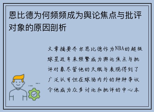 恩比德为何频频成为舆论焦点与批评对象的原因剖析