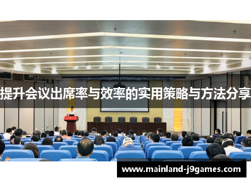 提升会议出席率与效率的实用策略与方法分享