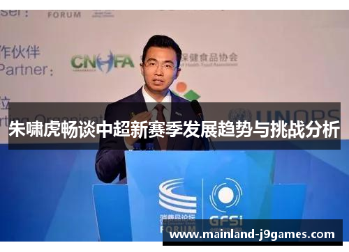 朱啸虎畅谈中超新赛季发展趋势与挑战分析