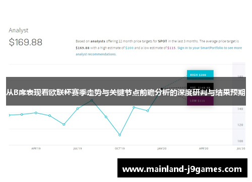 从B席表现看欧联杯赛季走势与关键节点前瞻分析的深度研判与结果预期